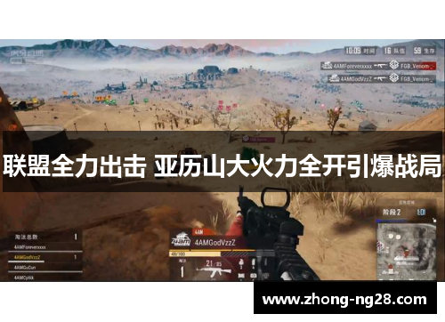 联盟全力出击 亚历山大火力全开引爆战局