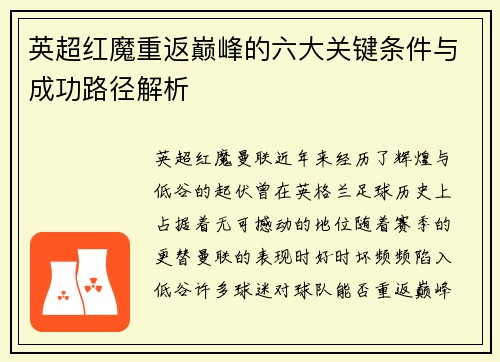 英超红魔重返巅峰的六大关键条件与成功路径解析