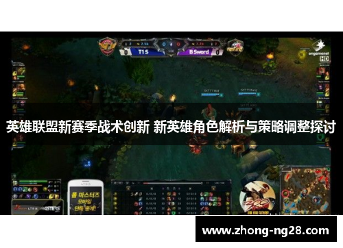 英雄联盟新赛季战术创新 新英雄角色解析与策略调整探讨