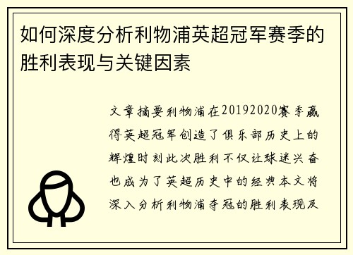 如何深度分析利物浦英超冠军赛季的胜利表现与关键因素