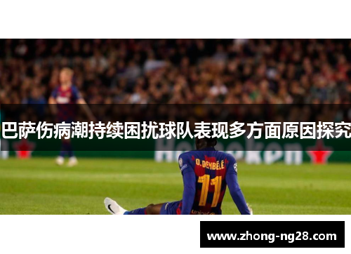 巴萨伤病潮持续困扰球队表现多方面原因探究