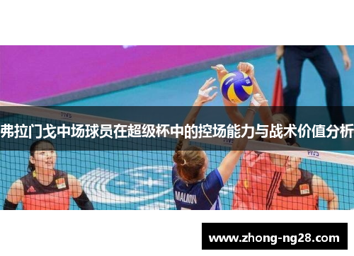 弗拉门戈中场球员在超级杯中的控场能力与战术价值分析