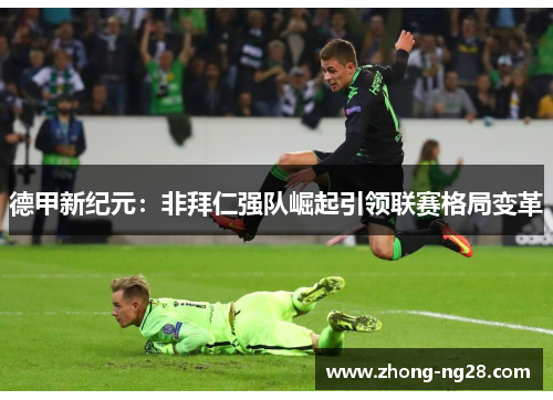 德甲新纪元：非拜仁强队崛起引领联赛格局变革