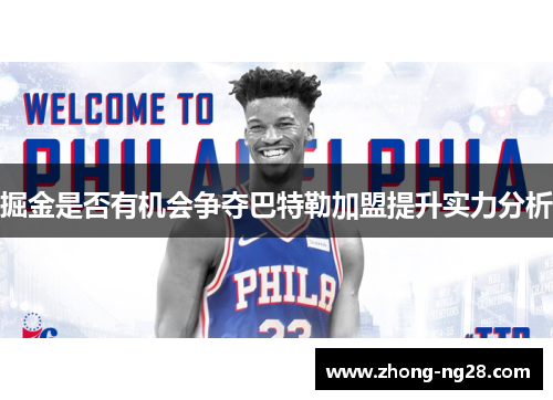 掘金是否有机会争夺巴特勒加盟提升实力分析