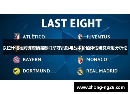 以拉什福德对阵摩纳哥欧冠防守贡献与战术价值评估研究深度分析论