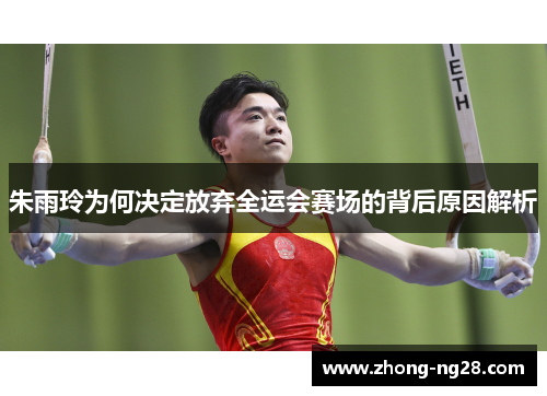 朱雨玲为何决定放弃全运会赛场的背后原因解析
