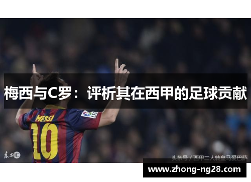 梅西与C罗：评析其在西甲的足球贡献