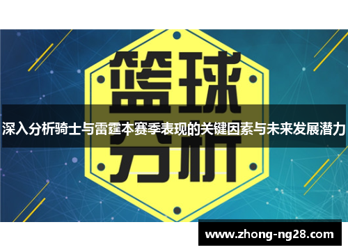 深入分析骑士与雷霆本赛季表现的关键因素与未来发展潜力