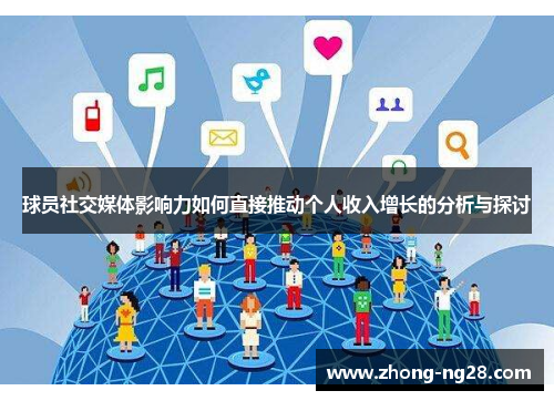 球员社交媒体影响力如何直接推动个人收入增长的分析与探讨
