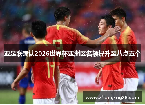 亚足联确认2026世界杯亚洲区名额提升至八点五个
