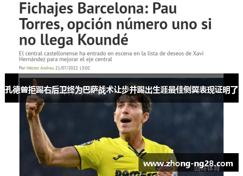 孔德曾拒踢右后卫终为巴萨战术让步并踢出生涯最佳侧翼表现证明了