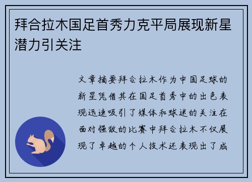 拜合拉木国足首秀力克平局展现新星潜力引关注