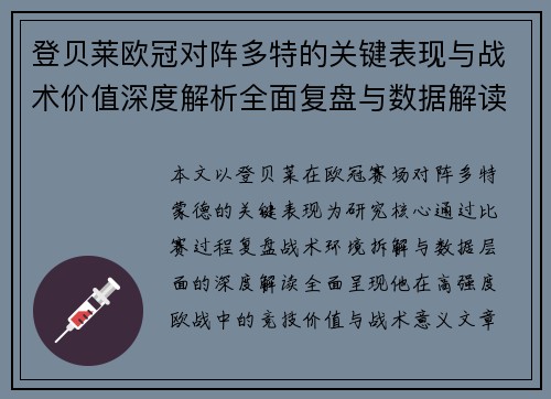 登贝莱欧冠对阵多特的关键表现与战术价值深度解析全面复盘与数据解读