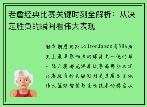老詹经典比赛关键时刻全解析：从决定胜负的瞬间看伟大表现