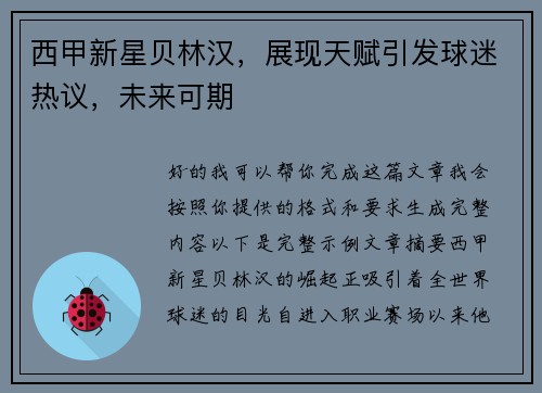 西甲新星贝林汉，展现天赋引发球迷热议，未来可期