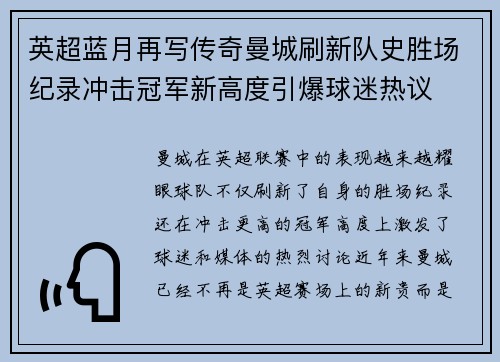 英超蓝月再写传奇曼城刷新队史胜场纪录冲击冠军新高度引爆球迷热议