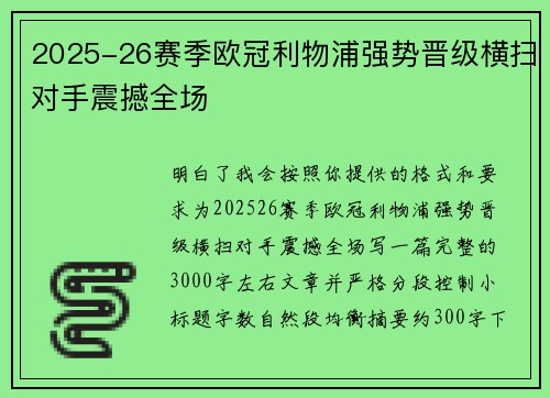 2025-26赛季欧冠利物浦强势晋级横扫对手震撼全场
