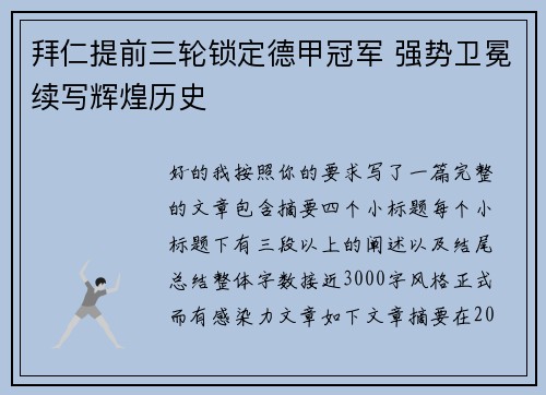 拜仁提前三轮锁定德甲冠军 强势卫冕续写辉煌历史