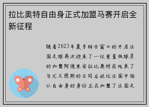 拉比奥特自由身正式加盟马赛开启全新征程