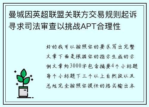 曼城因英超联盟关联方交易规则起诉寻求司法审查以挑战APT合理性