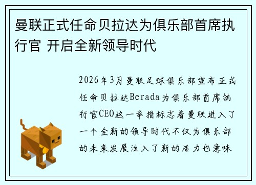 曼联正式任命贝拉达为俱乐部首席执行官 开启全新领导时代