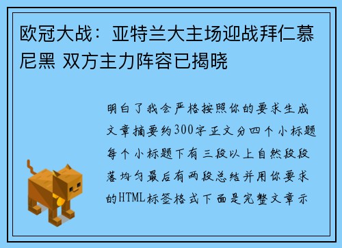 欧冠大战：亚特兰大主场迎战拜仁慕尼黑 双方主力阵容已揭晓