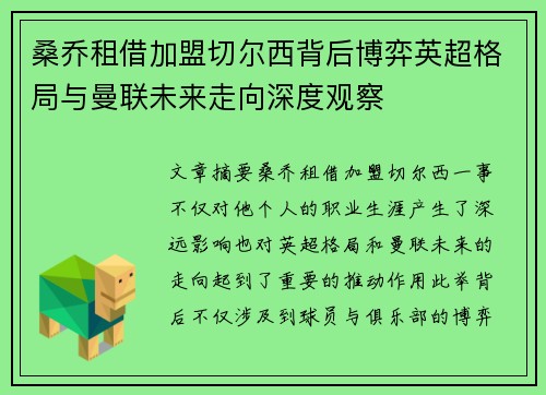 桑乔租借加盟切尔西背后博弈英超格局与曼联未来走向深度观察