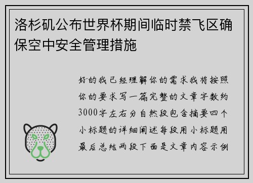 洛杉矶公布世界杯期间临时禁飞区确保空中安全管理措施