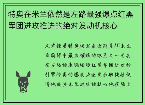 特奥在米兰依然是左路最强爆点红黑军团进攻推进的绝对发动机核心