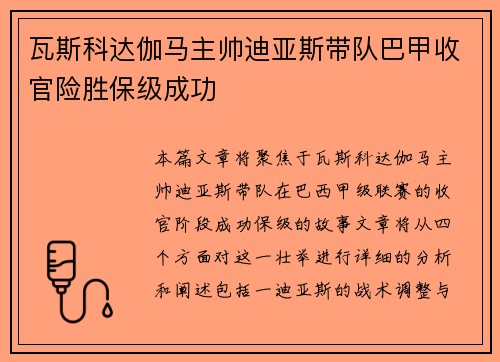 瓦斯科达伽马主帅迪亚斯带队巴甲收官险胜保级成功