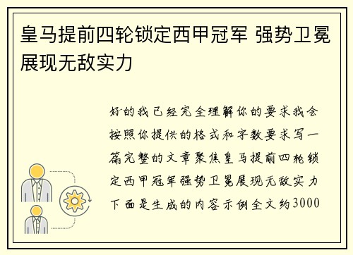 皇马提前四轮锁定西甲冠军 强势卫冕展现无敌实力