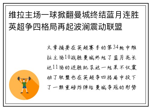 维拉主场一球掀翻曼城终结蓝月连胜英超争四格局再起波澜震动联盟