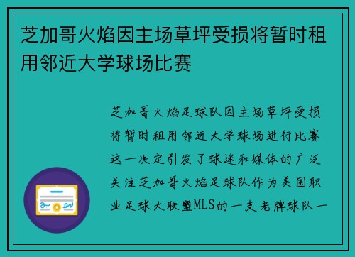 芝加哥火焰因主场草坪受损将暂时租用邻近大学球场比赛