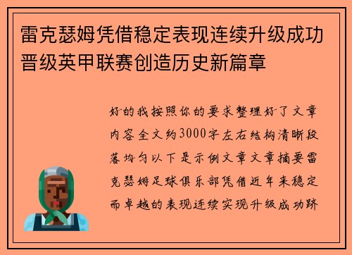 雷克瑟姆凭借稳定表现连续升级成功晋级英甲联赛创造历史新篇章