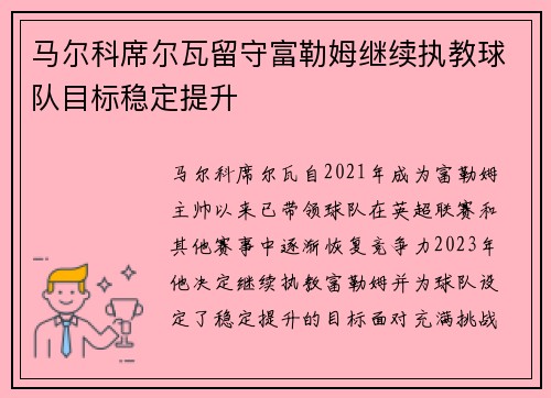 马尔科席尔瓦留守富勒姆继续执教球队目标稳定提升
