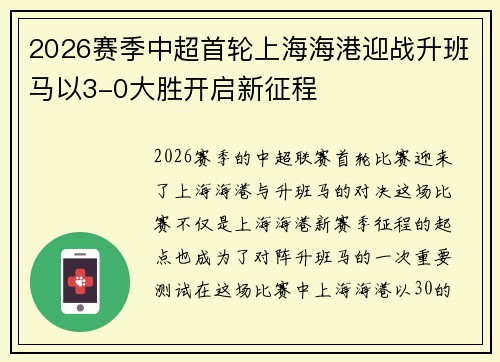 2026赛季中超首轮上海海港迎战升班马以3-0大胜开启新征程
