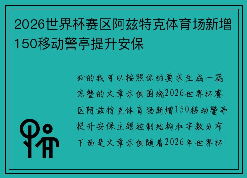 2026世界杯赛区阿兹特克体育场新增150移动警亭提升安保