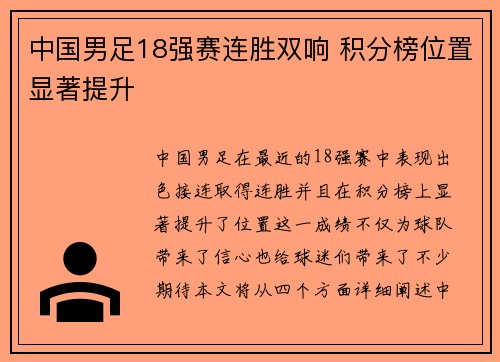 中国男足18强赛连胜双响 积分榜位置显著提升