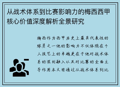 从战术体系到比赛影响力的梅西西甲核心价值深度解析全景研究