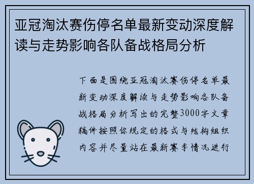亚冠淘汰赛伤停名单最新变动深度解读与走势影响各队备战格局分析