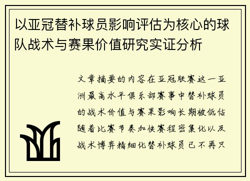 以亚冠替补球员影响评估为核心的球队战术与赛果价值研究实证分析