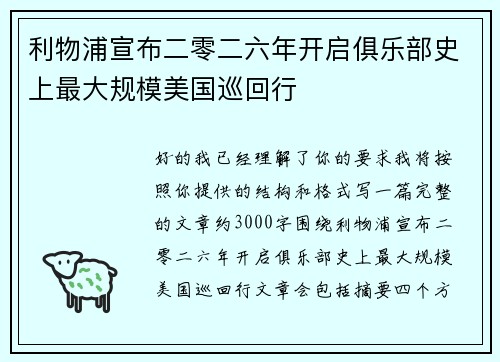 利物浦宣布二零二六年开启俱乐部史上最大规模美国巡回行