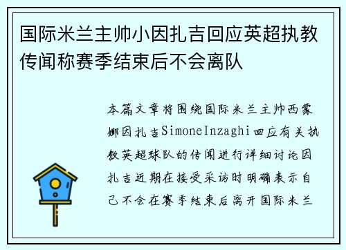 国际米兰主帅小因扎吉回应英超执教传闻称赛季结束后不会离队