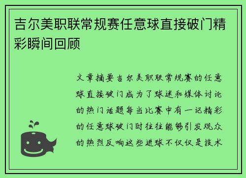 吉尔美职联常规赛任意球直接破门精彩瞬间回顾