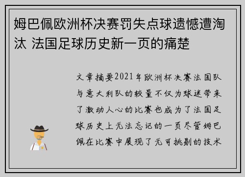 姆巴佩欧洲杯决赛罚失点球遗憾遭淘汰 法国足球历史新一页的痛楚