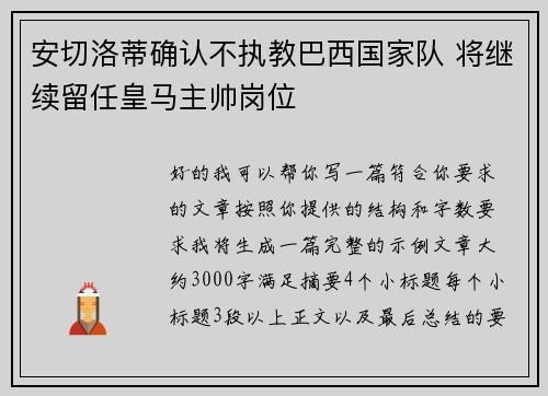 安切洛蒂确认不执教巴西国家队 将继续留任皇马主帅岗位