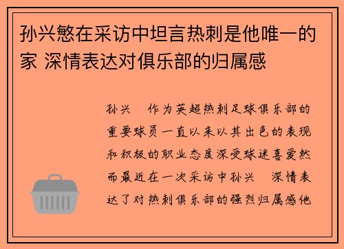孙兴慜在采访中坦言热刺是他唯一的家 深情表达对俱乐部的归属感