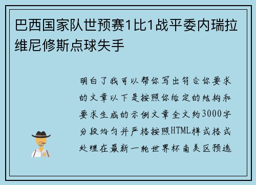 巴西国家队世预赛1比1战平委内瑞拉维尼修斯点球失手