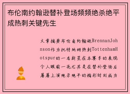 布伦南约翰逊替补登场频频绝杀绝平成热刺关键先生