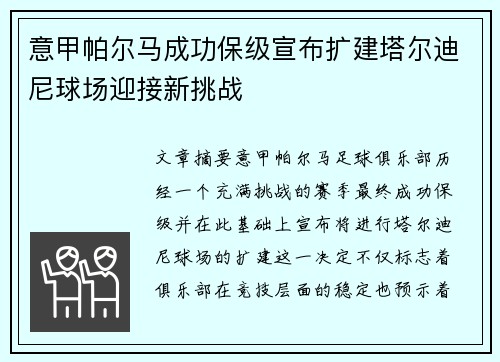 意甲帕尔马成功保级宣布扩建塔尔迪尼球场迎接新挑战